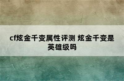 cf炫金千变属性评测 炫金千变是英雄级吗